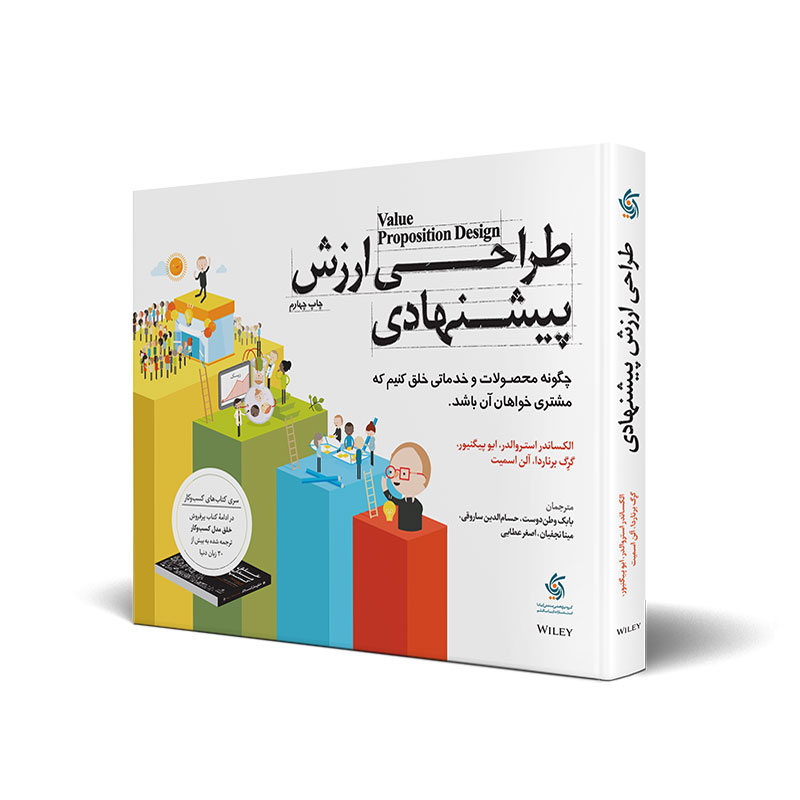 کتاب طراحی ارزش پیشنهادی