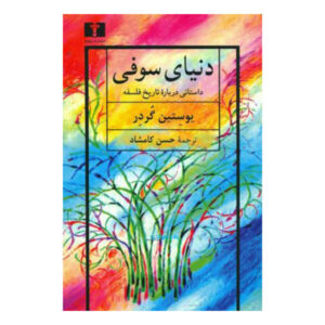 دنیای سوفی